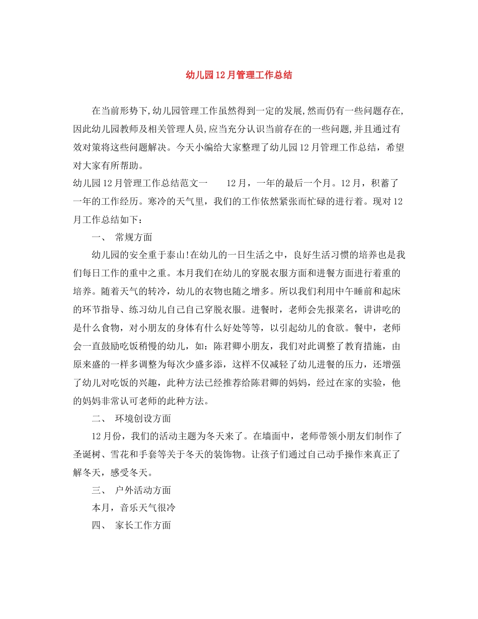 幼儿园12月管理工作总结_第1页