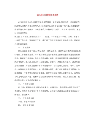 幼儿园12月管理工作总结