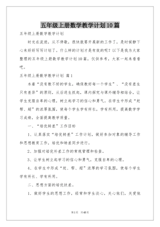 五年级上册数学教学参考计划10篇