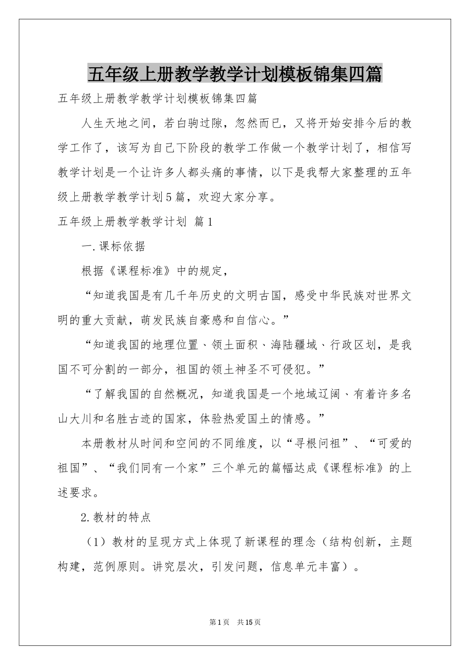 五年级上册教学教学参考计划模板锦集四篇_第1页