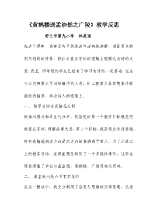 《黄鹤楼送孟浩然之广陵》教学反思