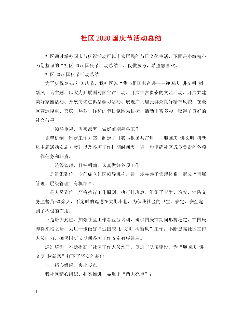 社区国庆节活动总结_第1页