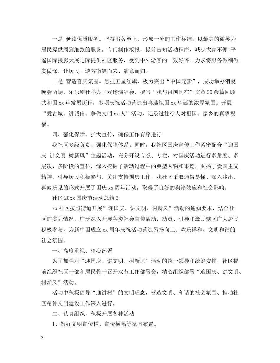 社区国庆节活动总结_第2页