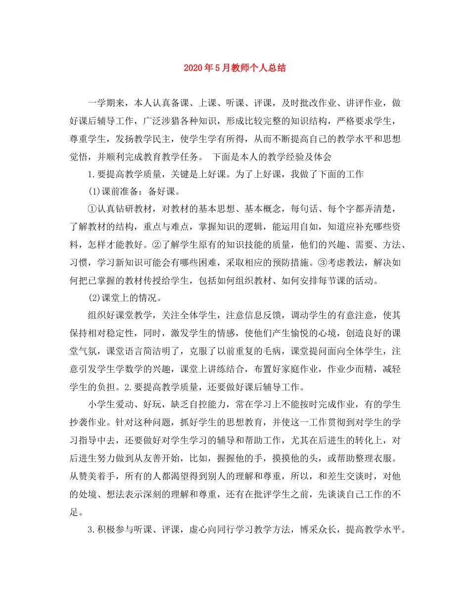 2020年5月教师个人总结_第1页