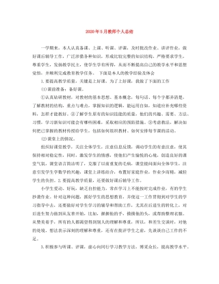 2020年5月教师个人总结