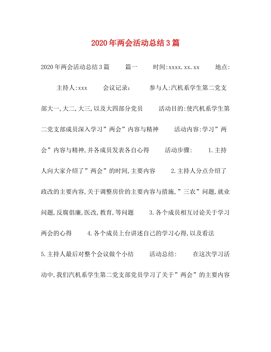 2020年两会活动总结3篇_第1页