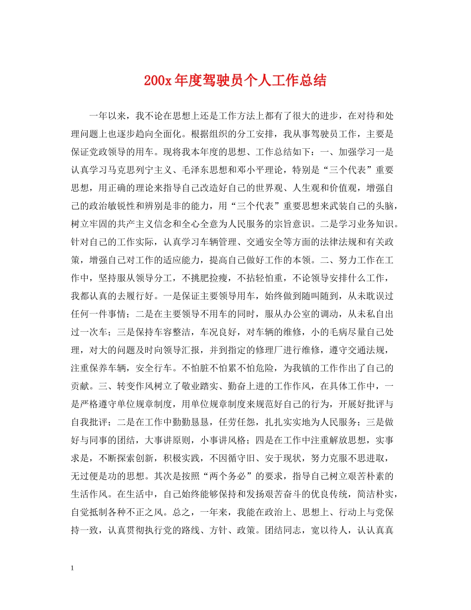 200年度驾驶员个人工作总结_第1页