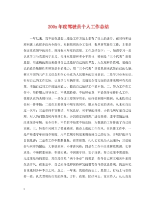 200年度驾驶员个人工作总结