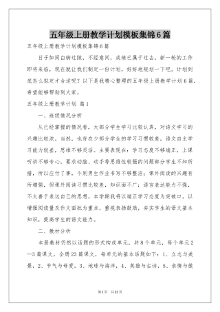 五年级上册教学参考计划模板集锦6篇