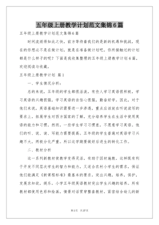 五年级上册教学参考计划范本集锦6篇