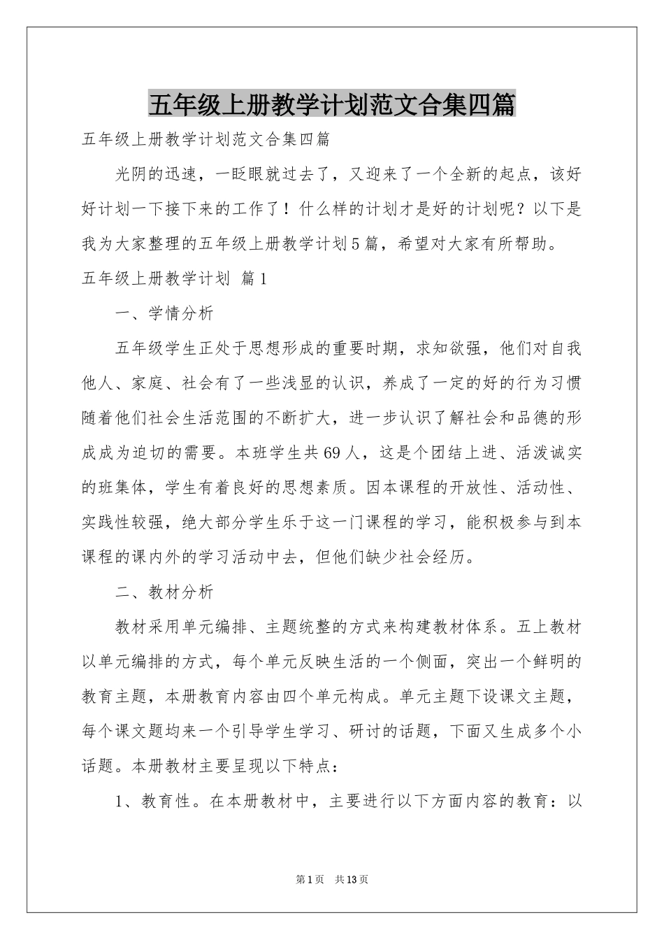 五年级上册教学参考计划范本合集四篇_第1页