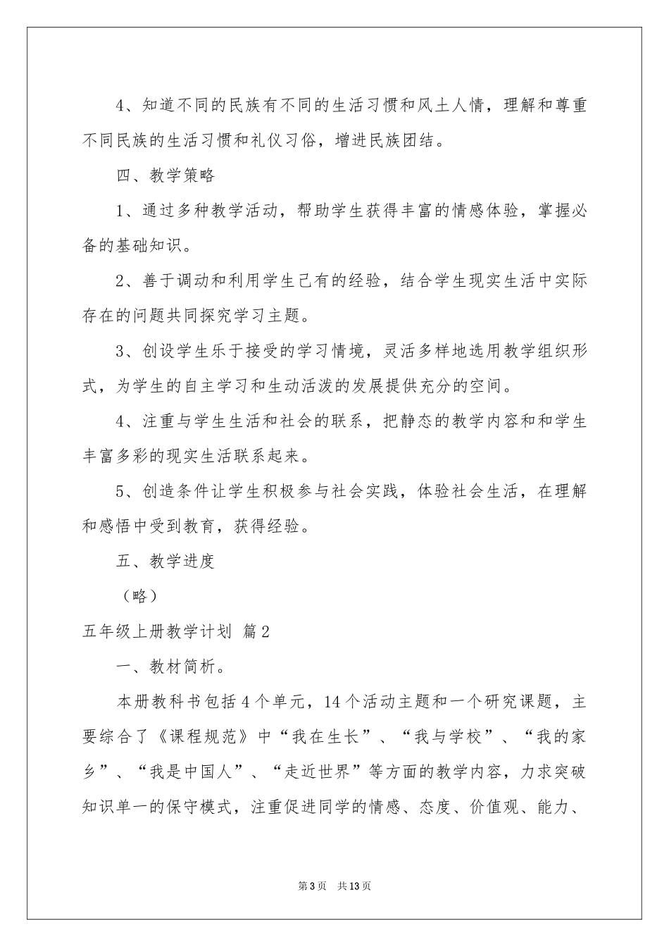 五年级上册教学参考计划范本合集四篇_第3页