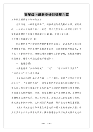 五年级上册教学参考计划锦集九篇