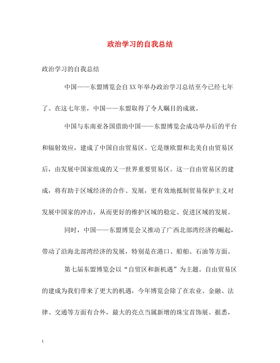 政治学习的自我总结_第1页