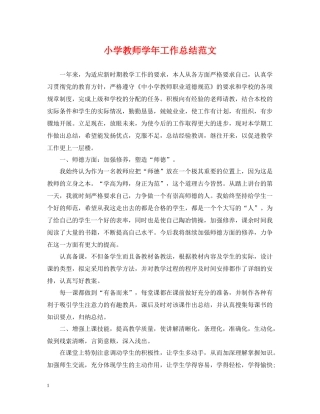 小学教师学年工作总结范文