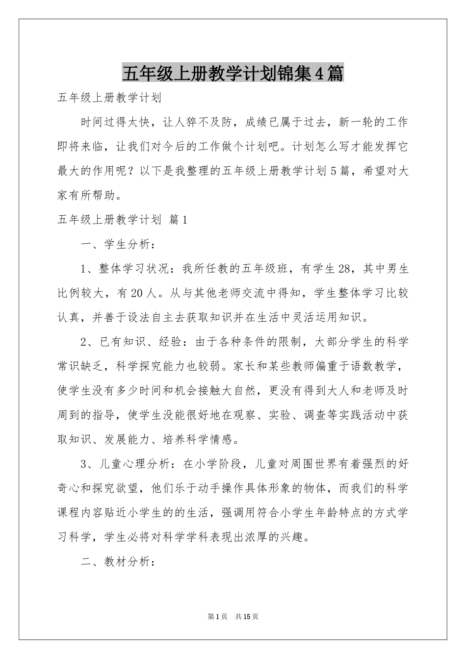 五年级上册教学参考计划锦集4篇_第1页