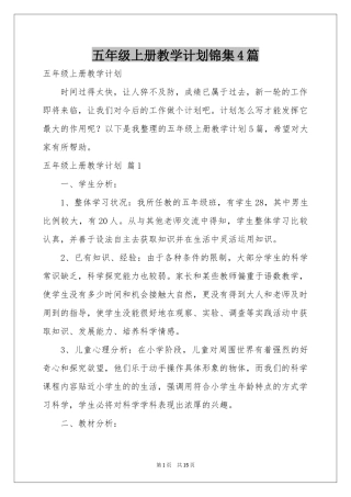 五年级上册教学参考计划锦集4篇