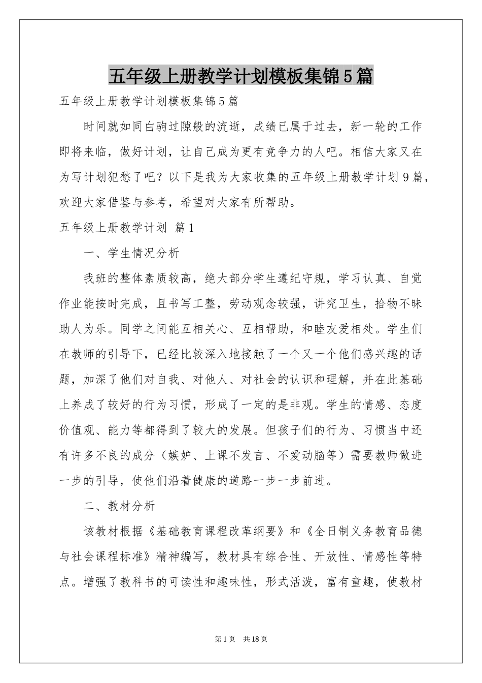 五年级上册教学参考计划模板集锦5篇_第1页