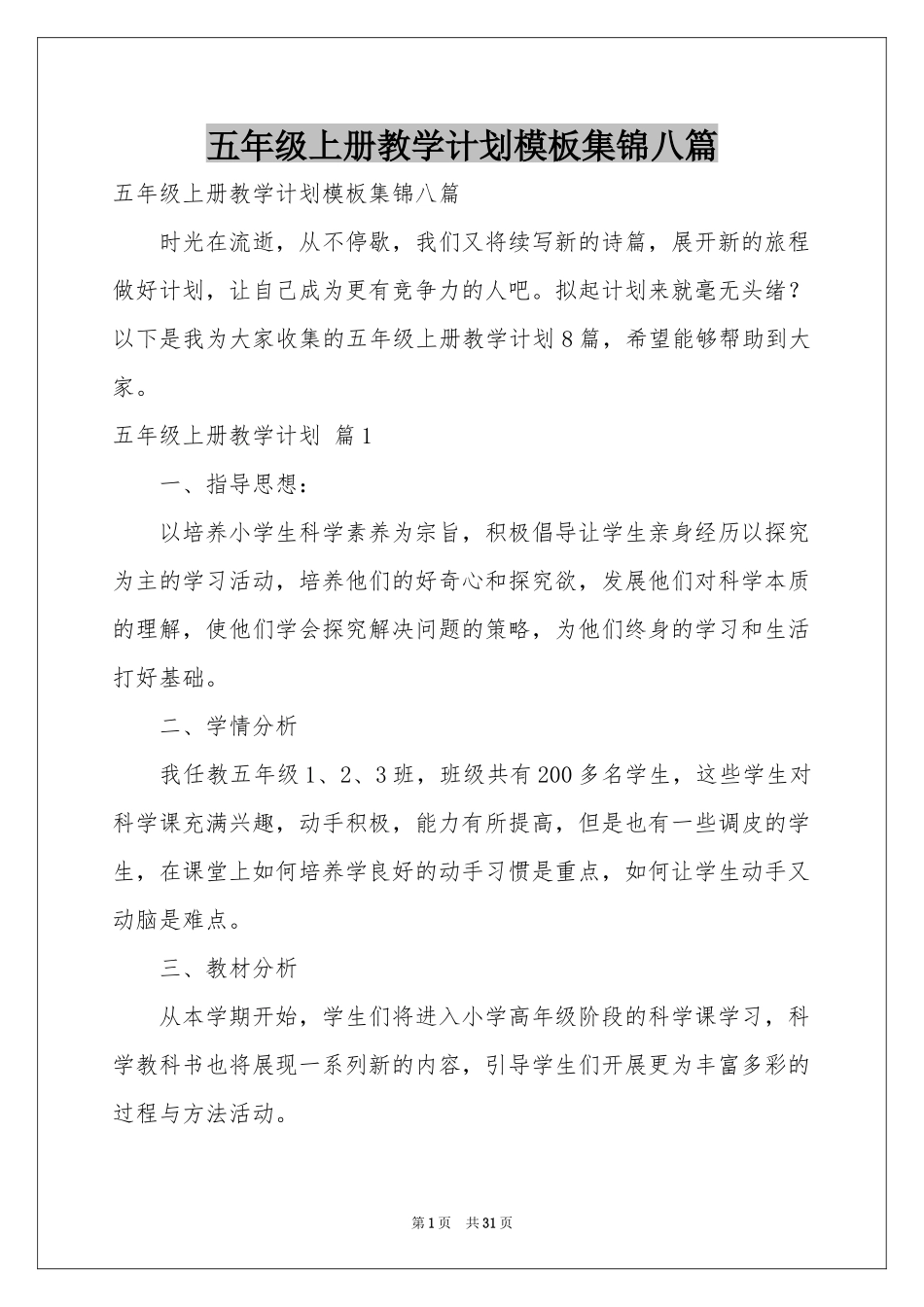 五年级上册教学参考计划模板集锦八篇_第1页