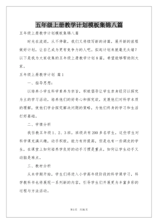 五年级上册教学参考计划模板集锦八篇