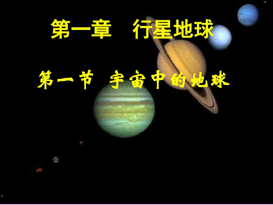 人教版高一地理必修一-11宇宙中的地球PPT_第1页