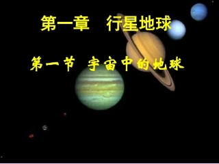 人教版高一地理必修一-11宇宙中的地球PPT