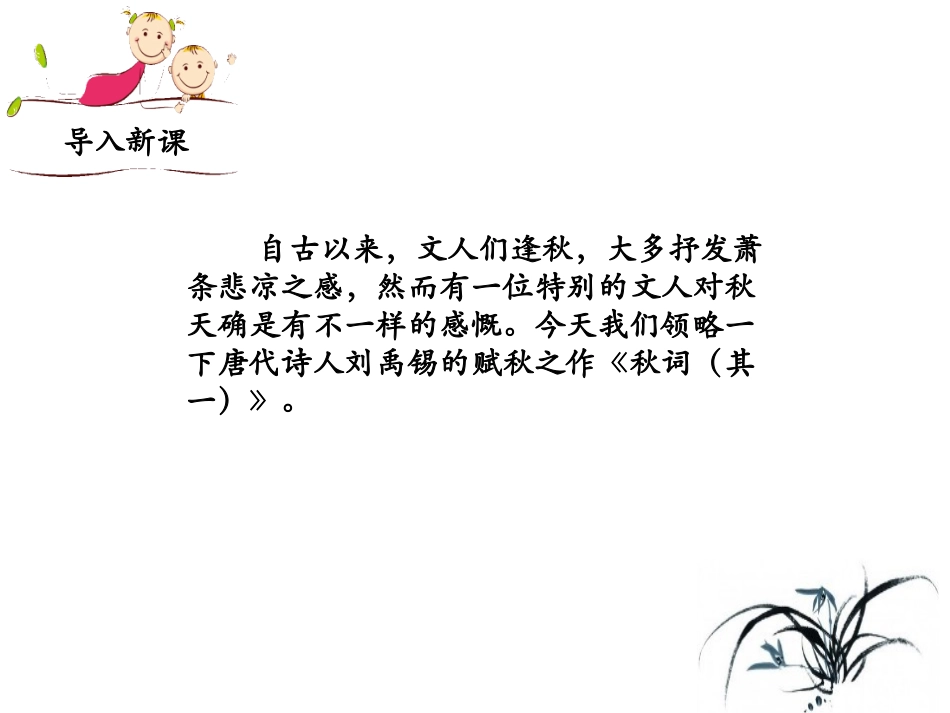 （优质课件）语文七上课外古诗词诵读（二）《秋词（其一）》(1)_第2页