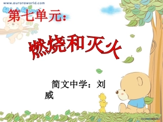 燃烧和灭火说课课件