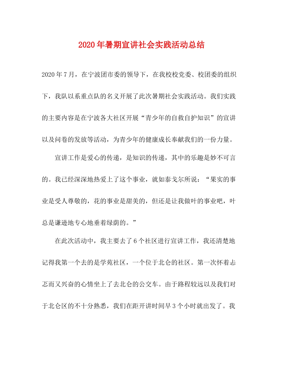 2020年暑期宣讲社会实践活动总结_第1页