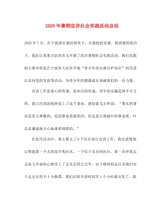 2020年暑期宣讲社会实践活动总结