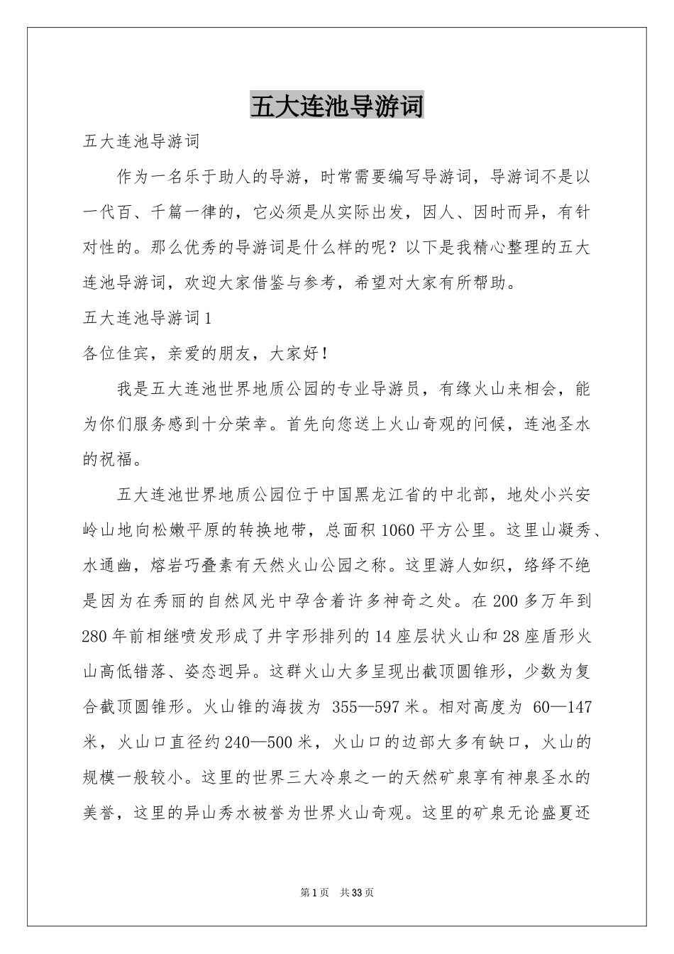 五大连池导游词_第1页