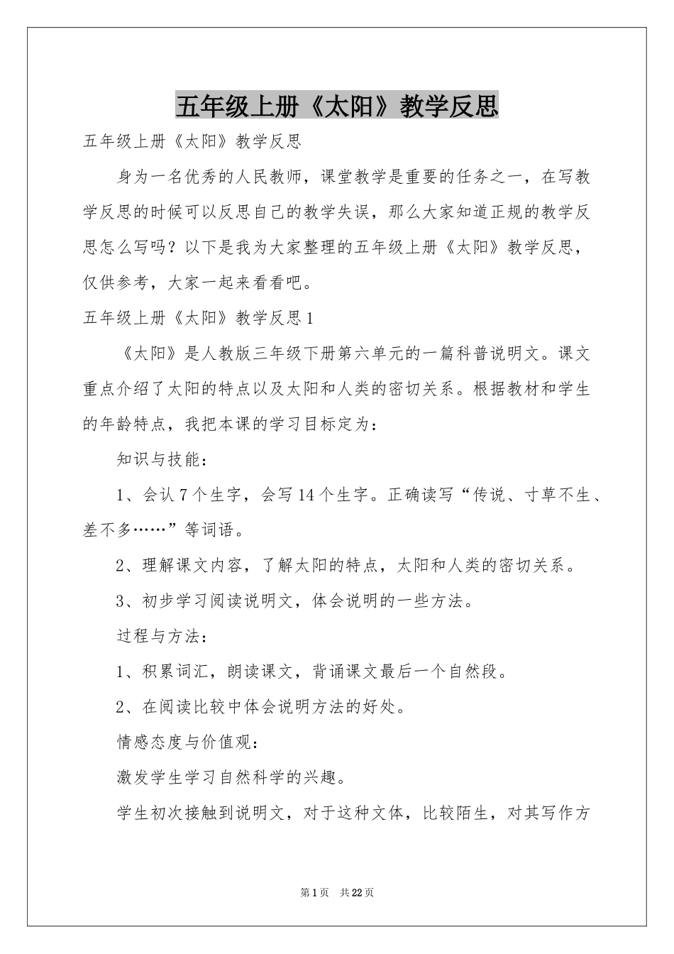 五年级上册《太阳》教学反思_第1页