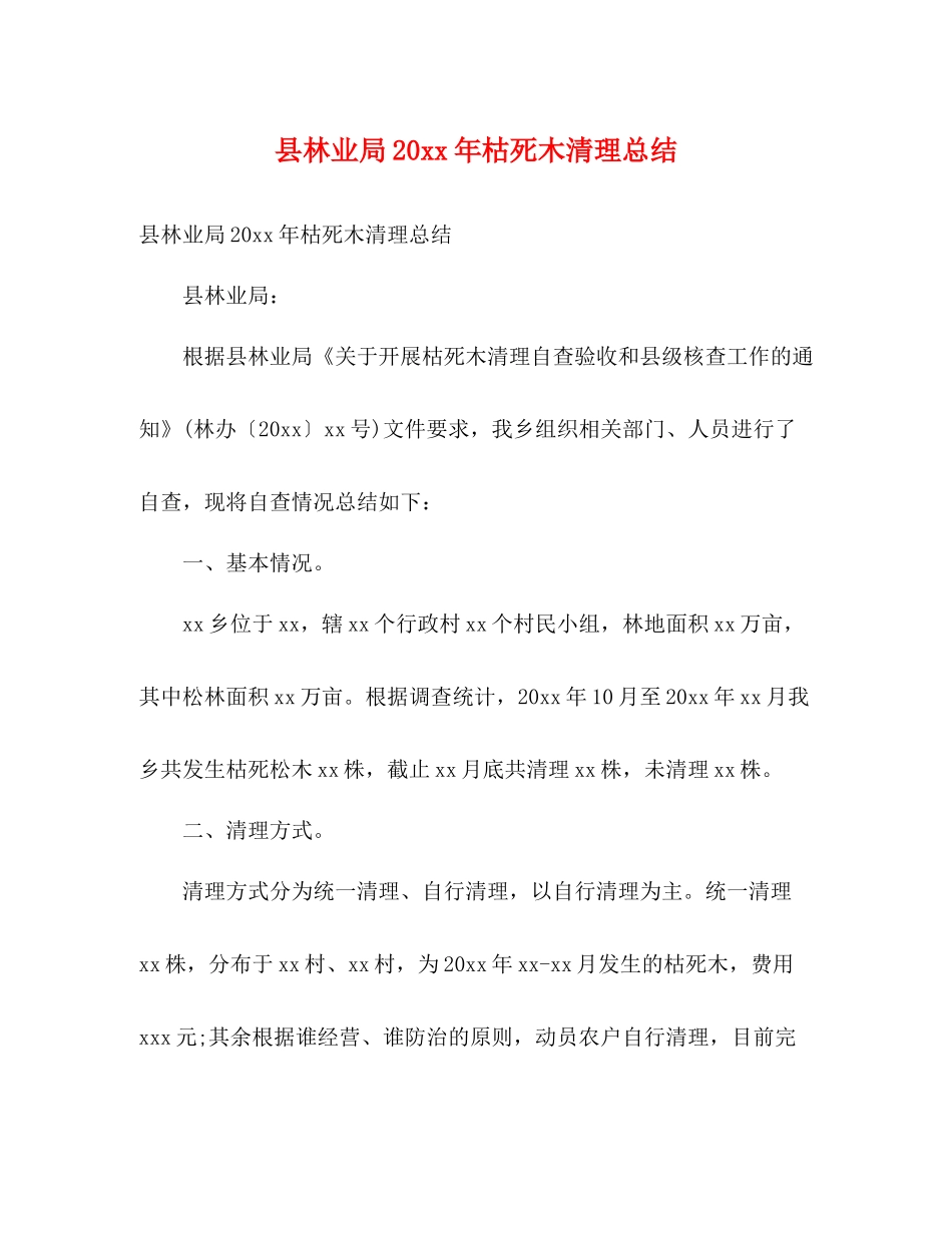 县林业局枯死木清理总结2)_第1页