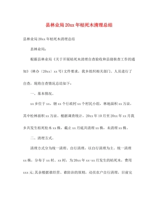 县林业局枯死木清理总结2)