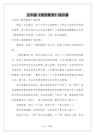 五年级《爱的教育》读后感
