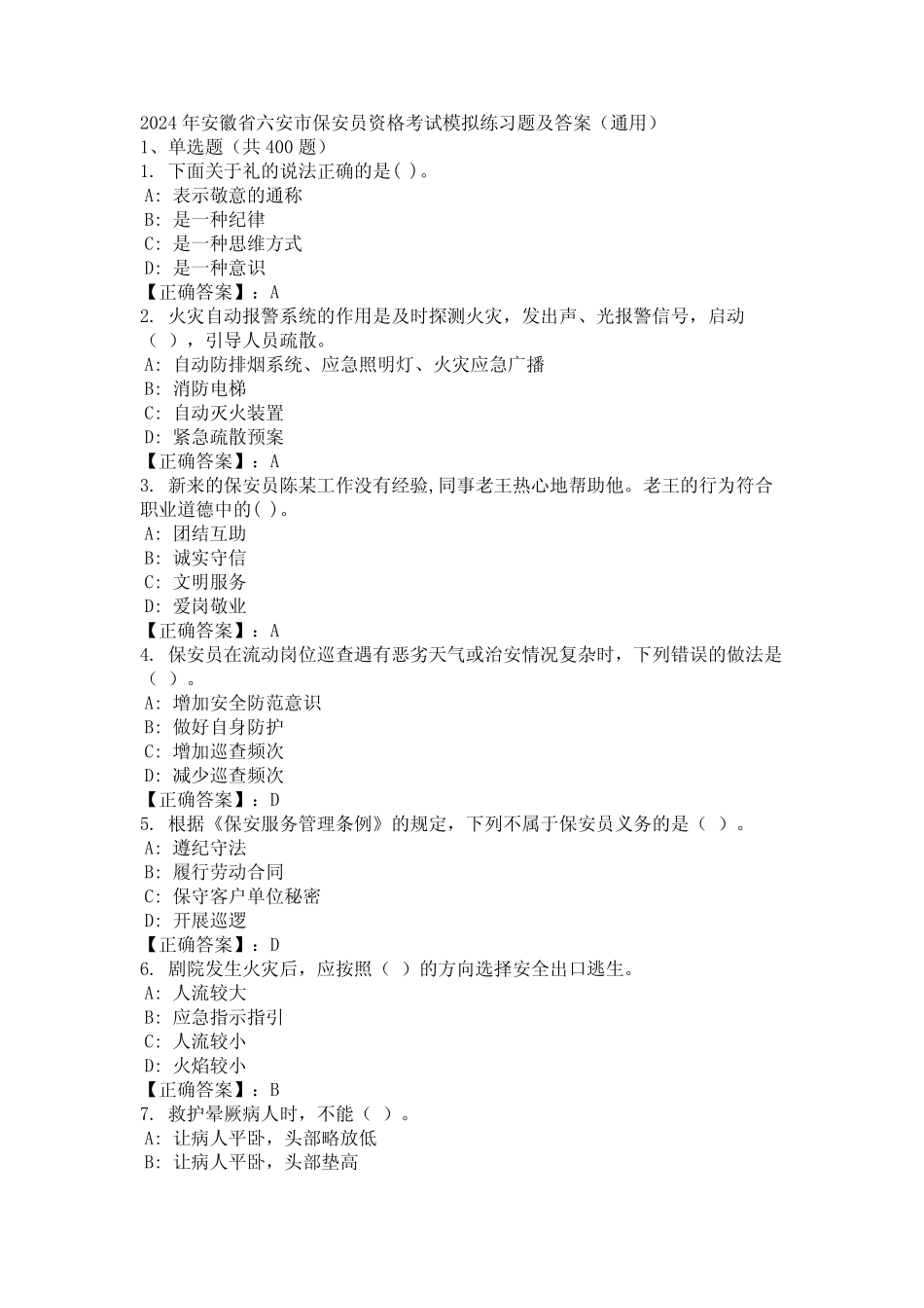 2024年安徽省六安市保安员资格考试模拟练习题及答案(真题) _第1页
