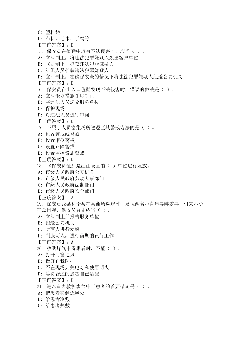 2024年安徽省六安市保安员资格考试模拟练习题及答案(真题) _第3页