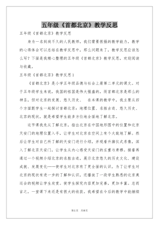 五年级《首都北京》教学反思