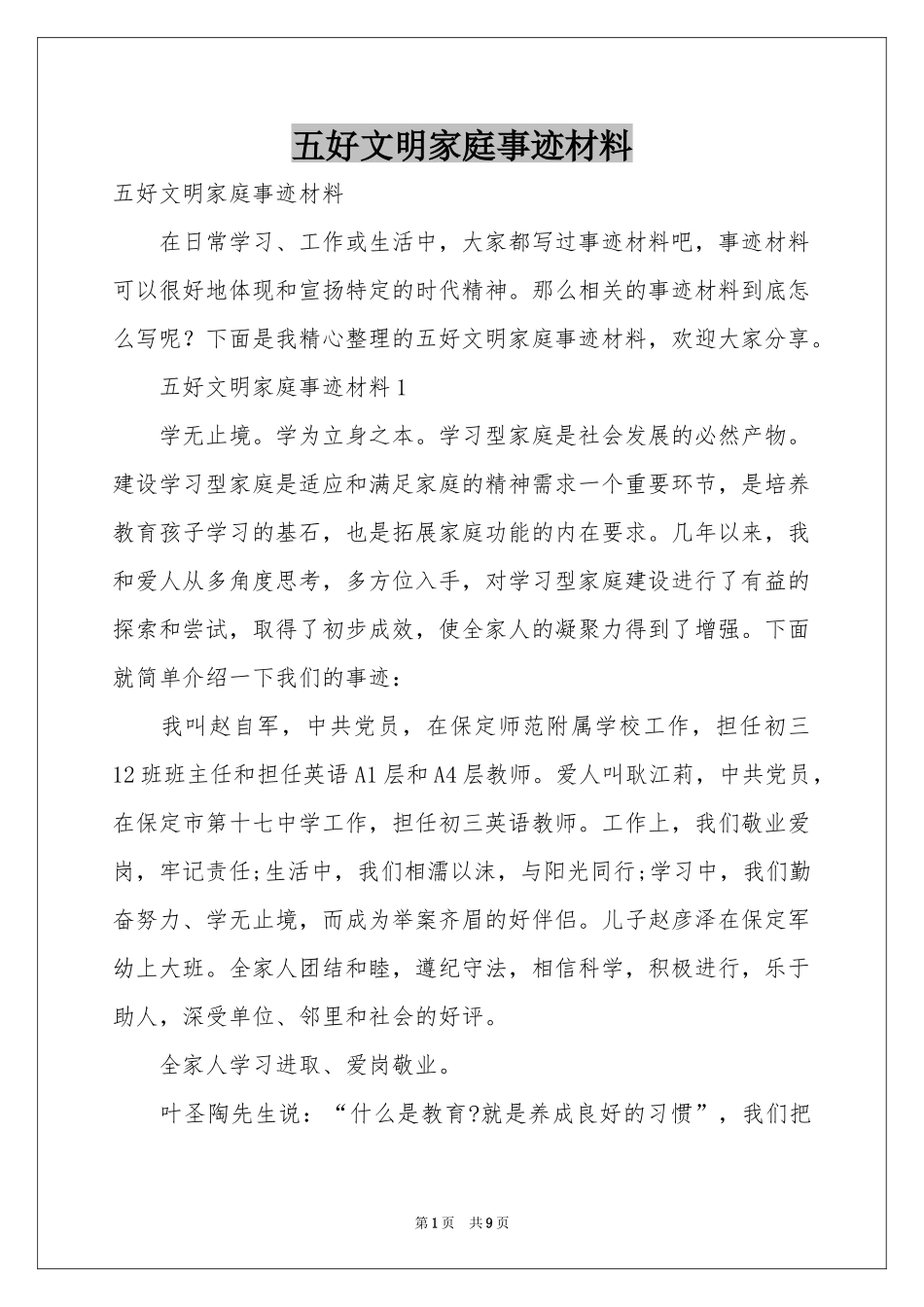 五好文明家庭事迹材料_第1页