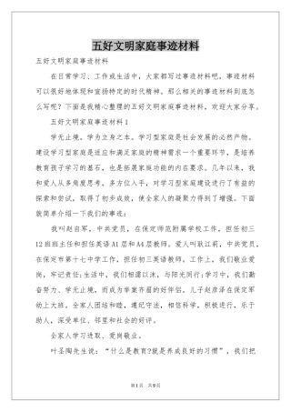 五好文明家庭事迹材料