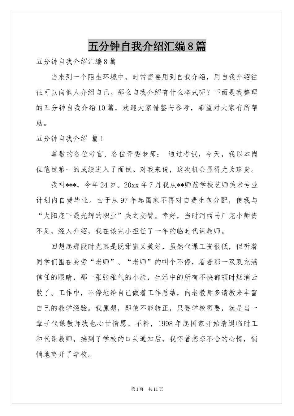 五分钟自我介绍汇编8篇_第1页