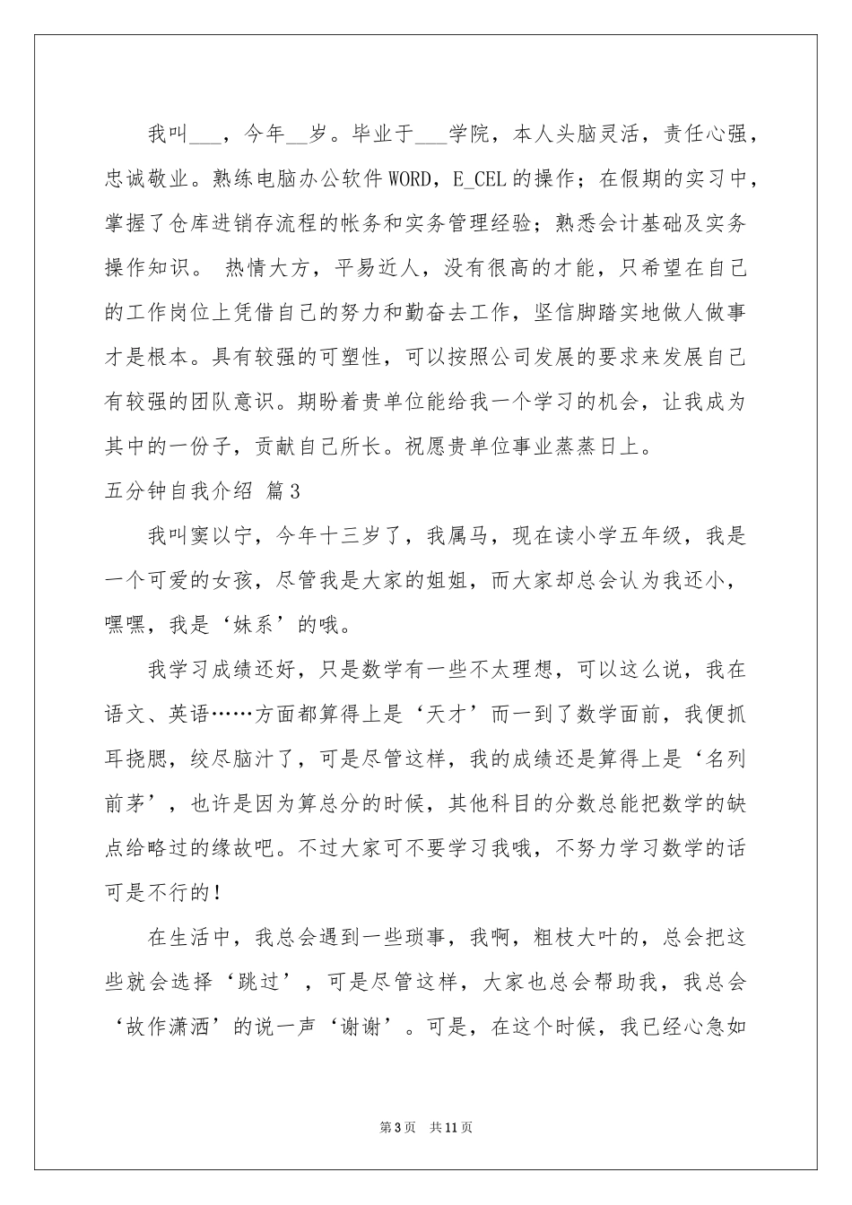 五分钟自我介绍汇编8篇_第3页