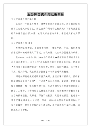 五分钟自我介绍汇编8篇