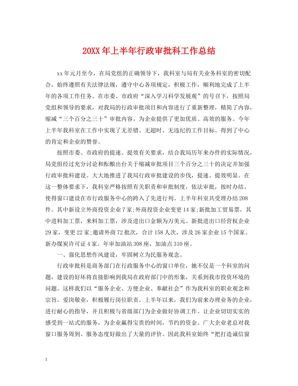 上半年行政审批科工作总结_第1页