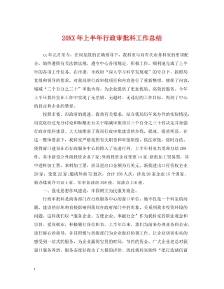上半年行政审批科工作总结