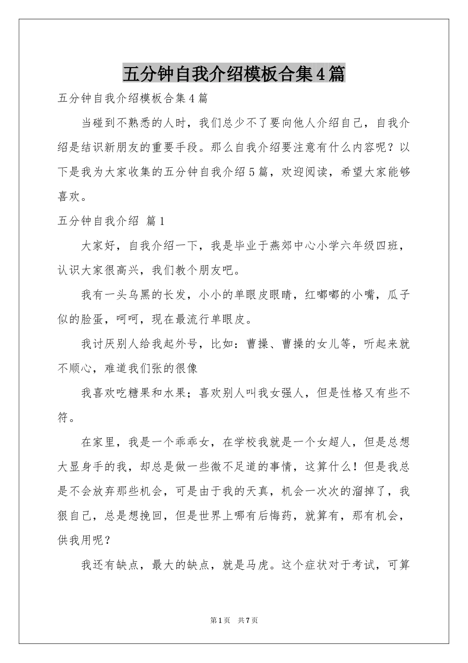 五分钟自我介绍模板合集4篇_第1页