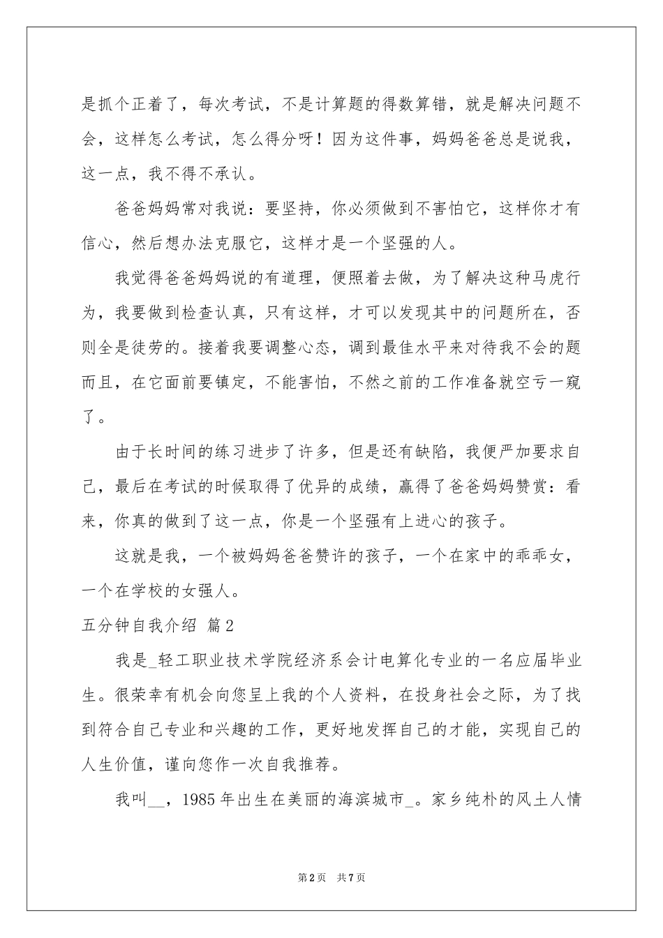 五分钟自我介绍模板合集4篇_第2页