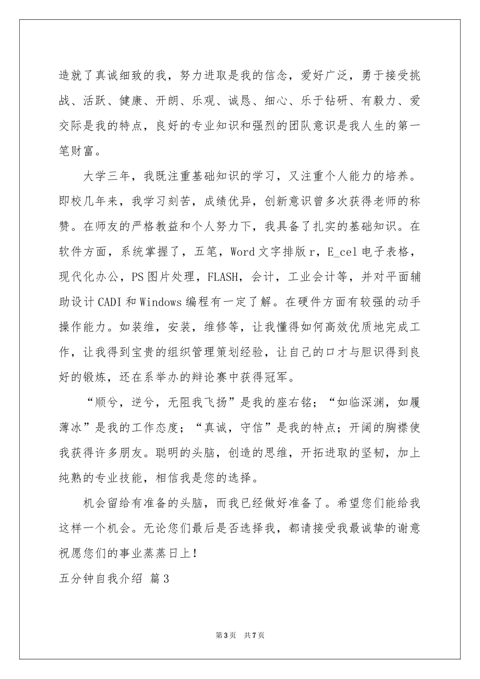 五分钟自我介绍模板合集4篇_第3页