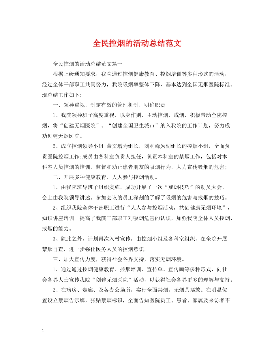 全民控烟的活动总结范文_第1页