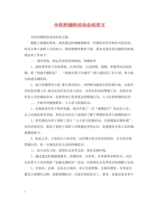 全民控烟的活动总结范文